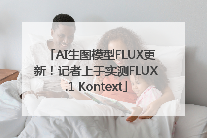 AI生图模型FLUX更新！记者上手实测FLUX.1 Kontext