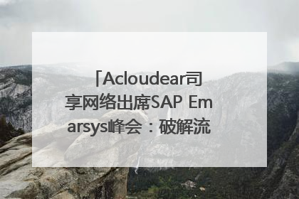 Acloudear司享网络出席SAP Emarsys峰会：破解流量困局，驱动精准增长