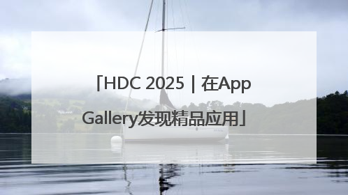HDC 2025｜在AppGallery发现精品应用