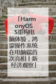 HarmonyOS 5重构电脑体验，鸿蒙操作系统在电脑端首次亮相丨新经济观察