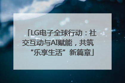 LG电子全球行动：社交互动与AI赋能，共筑“乐享生活”新篇章