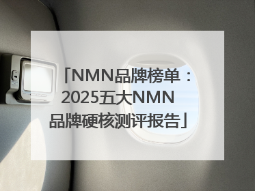 NMN品牌榜单：2025五大NMN品牌硬核测评报告