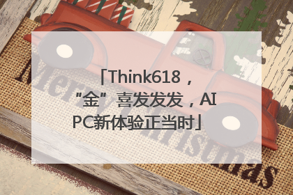 Think618，“金”喜发发发，AIPC新体验正当时