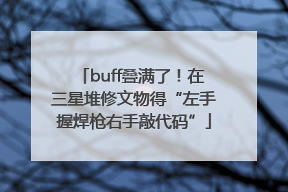 buff叠满了！在三星堆修文物得“左手握焊枪右手敲代码”