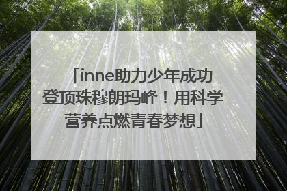 inne助力少年成功登顶珠穆朗玛峰！用科学营养点燃青春梦想